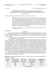ИССЛЕДОВАНИЕ ДОЛГОВЕЧНОСТИ СТАЛЬНЫХ КАНАТОВ В ЗАВИСИМОСТИ ОТ ПРИМЕНЯЕМОГО СМАЗОЧНОГО МАТЕРИАЛА И ВНЕШНИХ УСЛОВИЙ ЭКСПЛУАТАЦИИ