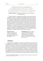 ИНФЛЯЦИОННЫЕ ОЖИДАНИЯ ПОТРЕБИТЕЛЕЙ В РОССИИ И США: ГИПОТЕЗА ДИАГНОСТИЧЕСКИХ ОЖИДАНИЙ