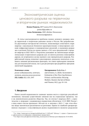ЭКОНОМЕТРИЧЕСКАЯ ОЦЕНКА ЦЕНОВОГО РАЗРЫВА НА ПЕРВИЧНОМ И ВТОРИЧНОМ РЫНКАХ НЕДВИЖИМОСТИ