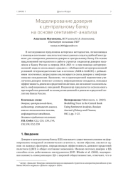 МОДЕЛИРОВАНИЕ ДОВЕРИЯ К ЦЕНТРАЛЬНОМУ БАНКУ НА ОСНОВЕ СЕНТИМЕНТ-АНАЛИЗА