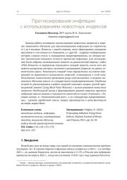 ПРОГНОЗИРОВАНИЕ ИНФЛЯЦИИ С ИСПОЛЬЗОВАНИЕМ НОВОСТНЫХ ИНДЕКСОВ