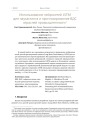 ИСПОЛЬЗОВАНИЕ НЕЙРОСЕТЕЙ LSTM ДЛЯ НАУКАСТИНГА И ПРОГНОЗИРОВАНИЯ ВДС ОТРАСЛЕЙ ПРОМЫШЛЕННОСТИ