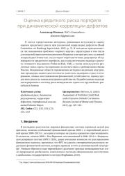 ОЦЕНКА КРЕДИТНОГО РИСКА ПОРТФЕЛЯ ПРИ ДИНАМИЧЕСКОЙ КОРРЕЛЯЦИИ ДЕФОЛТОВ