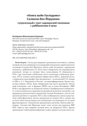«Книга войн Господних» Салмона бен Йерухама: «утраченный» текст караимской полемики с раббанитами Х века