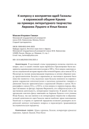 вопросу о восприятии идей Гаскалы в караимской общине Крыма на примере литературного творчества Авраама Луцкого и Ильи Казаса