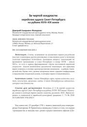 За чертой оседлости: еврейские адреса Санкт-Петербурга на рубеже XVIII–XIX веков