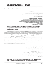 РОЛЬ ПАТРУЛЬНО-ПОСТОВОЙ СЛУЖБЫ В ОБЕСПЕЧЕНИИ ОБЩЕСТВЕННОЙ БЕЗОПАСНОСТИ: АДМИНИСТРАТИВНО-ПРАВОВОЙ АСПЕКТ