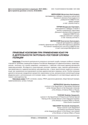 ПРАВОВЫЕ КОЛЛИЗИИ ПРИ ПРИМЕНЕНИИ КОАП РФ В ДЕЯТЕЛЬНОСТИ ПАТРУЛЬНО-ПОСТОВОЙ СЛУЖБЫ ПОЛИЦИИ