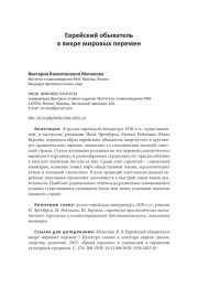 Еврейский обыватель в вихре мировых перемен