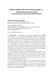 «Быть может, это и есть моя история…»: постпереселенческая травма в польской постсоциалистической прозе