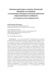 Военная диктатура в странах Латинской Америки и ее влияние на языковую ситуацию восточнославянских переселенческих сообществ (по свидетельствам информантов)