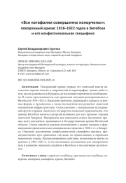 «Все катафалки совершенно испорчены»: похоронный кризис 1918–1922 годов в Витебске и его конфессиональная специфика