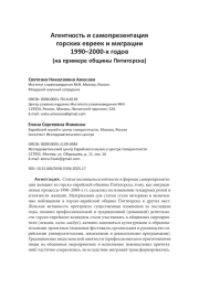 Агентность и самопрезентация горских евреек и миграции 1990–2000-х годов (на примере общины Пятигорска)