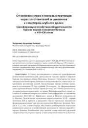 От кожевенников и меновых торговцев через заготовителей и цеховиков к «мастерам шубного дела»: трансформации хозяйственной деятельности горских евреев Северного Кавказа в XIX–XXI веках