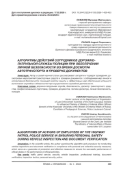 АЛГОРИТМЫ ДЕЙСТВИЙ СОТРУДНИКОВ ДОРОЖНО-ПАТРУЛЬНОЙ СЛУЖБЫ ПОЛИЦИИ ПРИ ОБЕСПЕЧЕНИИ ЛИЧНОЙ БЕЗОПАСНОСТИ ВО ВРЕМЯ ДОСМОТРА АВТОТРАНСПОРТА И ПРОВЕРКЕ ДОКУМЕНТОВ