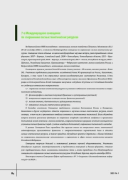 7-е Международное совещание по сохранению лесных генетических ресурсов