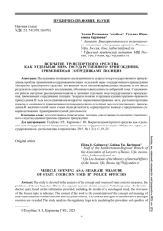 ВСКРЫТИЕ ТРАНСПОРТНОГО СРЕДСТВА КАК ОТДЕЛЬНАЯ МЕРА ГОСУДАРСТВЕННОГО ПРИНУЖДЕНИЯ, ПРИМЕНЯЕМАЯ СОТРУДНИКАМИ ПОЛИЦИИ