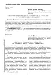 ЭЛЕКТРОННАЯ ИНФОРМАЦИЯ И ОСОБЕННОСТИ ЕЕ СОБИРАНИЯ В УГОЛОВНОМ СУДОПРОИЗВОДСТВЕ