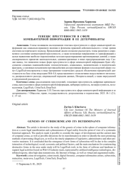 ГЕНЕЗИС ПРЕСТУПНОСТИ В СФЕРЕ КОМПЬЮТЕРНОЙ ИНФОРМАЦИИ И ЕЕ ДЕТЕРМИНАНТЫ