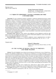 О СУЩНОСТИ ЦИФРОВЫХ СЛЕДОВ В КРИМИНАЛИСТИКЕ И ИХ ФИКСАЦИИ