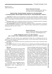 НЕКОТОРЫЕ ПРОБЛЕМНЫЕ ВОПРОСЫ ОРГАНИЗАЦИИ И ПРОВЕДЕНИЯ ОПЕРАТИВНО-РОЗЫСКНОГО МЕРОПРИЯТИЯ "ОПРОС"