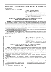 ПРОБЛЕМЫ СОЦИАЛИЗАЦИИ ИНОСТРАННЫХ СТУДЕНТОВ В ВЫСШИХ УЧЕБНЫХ ЗАВЕДЕНИЯХ