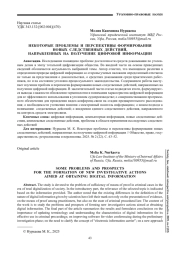 НЕКОТОРЫЕ ПРОБЛЕМЫ И ПЕРСПЕКТИВЫ ФОРМИРОВАНИЯ НОВЫХ СЛЕДСТВЕННЫХ ДЕЙСТВИЙ, НАПРАВЛЕННЫХ НА ПОЛУЧЕНИЕ ЦИФРОВОЙ ИНФОРМАЦИИ