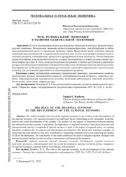 РОЛЬ РЕГИОНАЛЬНОЙ ЭКОНОМИКИ В РАЗВИТИИ НАЦИОНАЛЬНОЙ ЭКОНОМИКИ