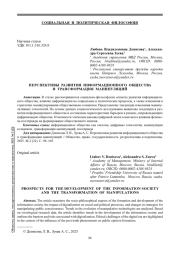ПЕРСПЕКТИВЫ РАЗВИТИЯ ИНФОРМАЦИОННОГО ОБЩЕСТВА И ТРАНСФОРМАЦИЯ МАНИПУЛЯЦИЙ