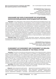 НАКАЗАНИЕ КАК КАРА И НАКАЗАНИЕ КАК ИСЦЕЛЕНИЕ: ФИЛОСОФСКИЙ ДУАЛИЗМ ПЕНИТЕНЦИАРНОЙ СИСТЕМЫ
