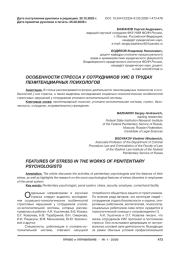 ОСОБЕННОСТИ СТРЕССА У СОТРУДНИКОВ УИС В ТРУДАХ ПЕНИТЕНЦИАРНЫХ ПСИХОЛОГОВ