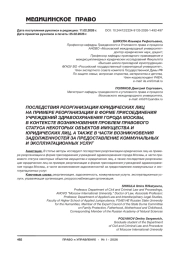 ПОСЛЕДСТВИЯ РЕОРГАНИЗАЦИИ ЮРИДИЧЕСКИХ ЛИЦ НА ПРИМЕРЕ РЕОРГАНИЗАЦИИ В ФОРМЕ ПРИСОЕДИНЕНИЯ УЧРЕЖДЕНИЙ ЗДРАВООХРАНЕНИЯ ГОРОДА МОСКВЫ, В КОНТЕКСТЕ ВОЗНИКНОВЕНИЯ ПРОБЛЕМ ПРАВОВОГО СТАТУСА НЕКОТОРЫХ ОБЪЕКТОВ ИМУЩЕСТВА И ЮРИДИЧЕСКИХ ЛИЦ, А ТАКЖЕ В ЧАСТИ ВОЗНИКНОВЕНИЯ ЗАДОЛЖЕННОСТЕЙ ЗА ПРЕДОСТАВЛЕНИЕ КОММУНАЛЬНЫХ И ЭКСПЛУАТАЦИОННЫХ УСЛУГ