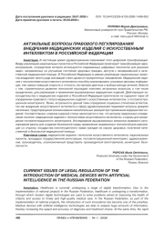 АКТУАЛЬНЫЕ ВОПРОСЫ ПРАВОВОГО РЕГУЛИРОВАНИЯ ВНЕДРЕНИЯ МЕДИЦИНСКИХ ИЗДЕЛИЙ С ИСКУССТВЕННЫМ ИНТЕЛЛЕКТОМ В РОССИЙСКОЙ ФЕДЕРАЦИИ