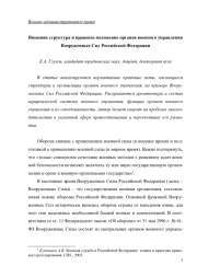 ВНЕШНЯЯ СТРУКТУРА И ПРАВОВОЕ ПОЛОЖЕНИЕ ОРГАНОВ ВОЕННОГО УПРАВЛЕНИЯ ВООРУЖЕННЫХ СИЛ РОССИЙСКОЙ ФЕДЕРАЦИИ