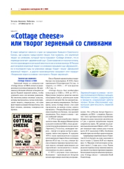 "COTTAGE CHEESE" ИЛИ ТВОРОГ ЗЕРНЕНЫЙ СО СЛИВКАМИ