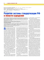 РАЗВИТИЕ СИСТЕМЫ СТАНДАРТИЗАЦИИ РФ В ОБЛАСТИ СЫРОДЕЛИЯ