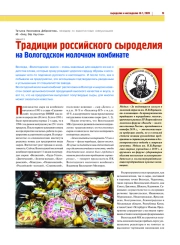 ТРАДИЦИИ РОССИЙСКОГО СЫРОДЕЛИЯ НА ВОЛОГОДСКОМ МОЛОЧНОМ КОМБИНАТЕ