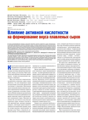 ВЛИЯНИЕ АКТИВНОЙ КИСЛОТНОСТИ НА ФОРМИРОВАНИЕ ВКУСА ПЛАВЛЕНЫХ СЫРОВ