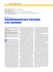 ПРОПИОНОВОКИСЛЫЕ БАКТЕРИИ И ИХ ЗНАЧЕНИЕ