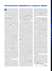 САНИТАРНАЯ ОБРАБОТКА СЫРНЫХ ФОРМ