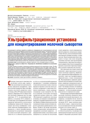 УЛЬТРАФИЛЬТРАЦИОННАЯ УСТАНОВКА ДЛЯ КОНЦЕНТРИРОВАНИЯ МОЛОЧНОЙ СЫВОРОТКИ
