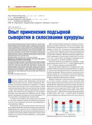 ОПЫТ ПРИМЕНЕНИЯ ПОДСЫРНОЙ СЫВОРОТКИ В СИЛОСОВАНИИ КУКУРУЗЫ