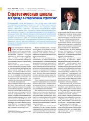 СТРАТЕГИЧЕСКАЯ ШКОЛА. ВСЯ ПРАВДА О СОВРЕМЕННОЙ СТРАТЕГИИ