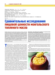 СРАВНИТЕЛЬНЫЕ ИССЛЕДОВАНИЯ ПИЩЕВОЙ ЦЕННОСТИ МОНГОЛЬСКОГО ТОПЛЕНОГО МАСЛА
