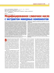 МОДИФИЦИРОВАННОЕ СЛИВОЧНОЕ МАСЛО С ЭКСТРАКТОМ МИНОРНЫХ КОМПОНЕНТОВ