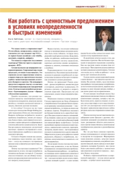 КАК РАБОТАТЬ С ЦЕННОСТНЫМ ПРЕДЛОЖЕНИЕМ В УСЛОВИЯХ НЕОПРЕДЕЛЕННОСТИ И БЫСТРЫХ ИЗМЕНЕНИЙ