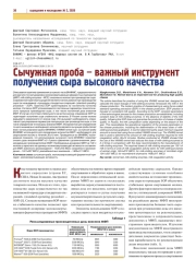 СЫЧУЖНАЯ ПРОБА - ВАЖНЫЙ ИНСТРУМЕНТ ДЛЯ ПОЛУЧЕНИЯ СЫРА ВЫСОКОГО КАЧЕСТВА