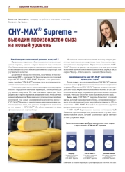 CHY-MAX® SUPREME - ВЫВОДИМ ПРОИЗВОДСТВО СЫРА НА НОВЫЙ УРОВЕНЬ