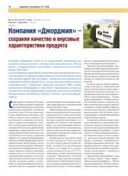 КОМПАНИЯ "ДЖОРДЖИЯ" - СОХРАНЯЯ КАЧЕСТВО И ВКУСОВЫЕ ХАРАКТЕРИСТИКИ ПРОДУКТА