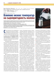 ВЛИЯНИЕ НИЗКИХ ТЕМПЕРАТУР НА СЫРОПРИГОДНОСТЬ МОЛОКА